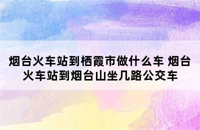 烟台火车站到栖霞市做什么车 烟台火车站到烟台山坐几路公交车